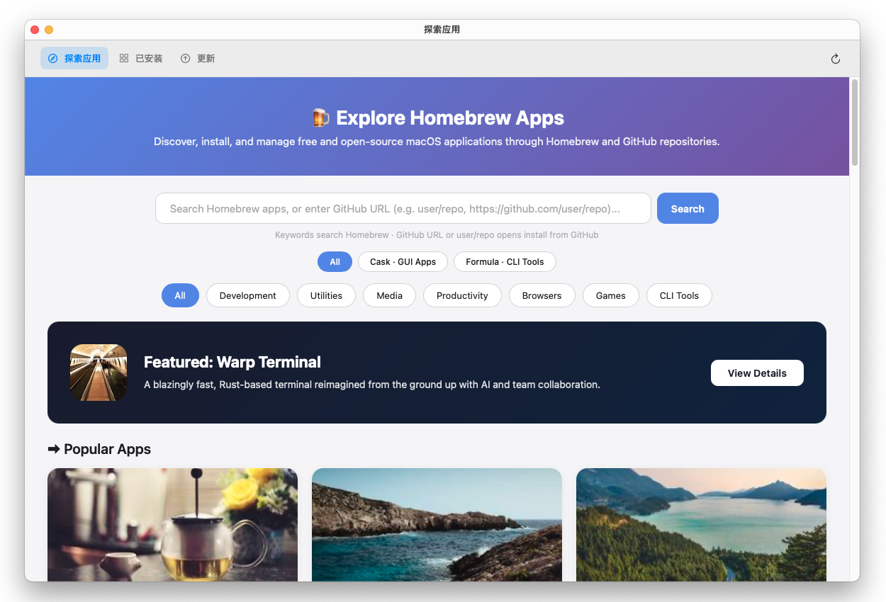 Homebrew 应用浏览